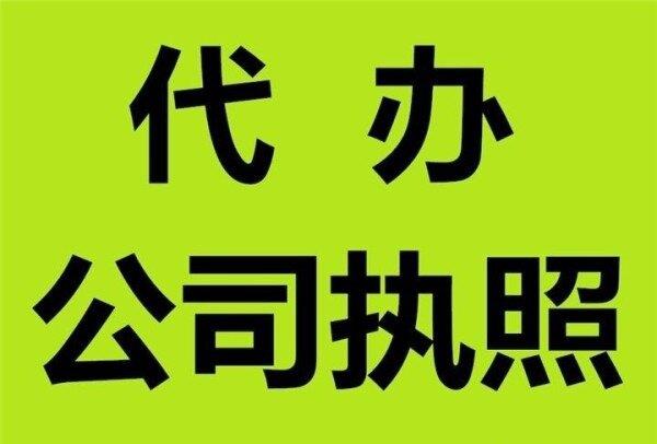 三河燕郊個(gè)體執(zhí)照注冊和注銷