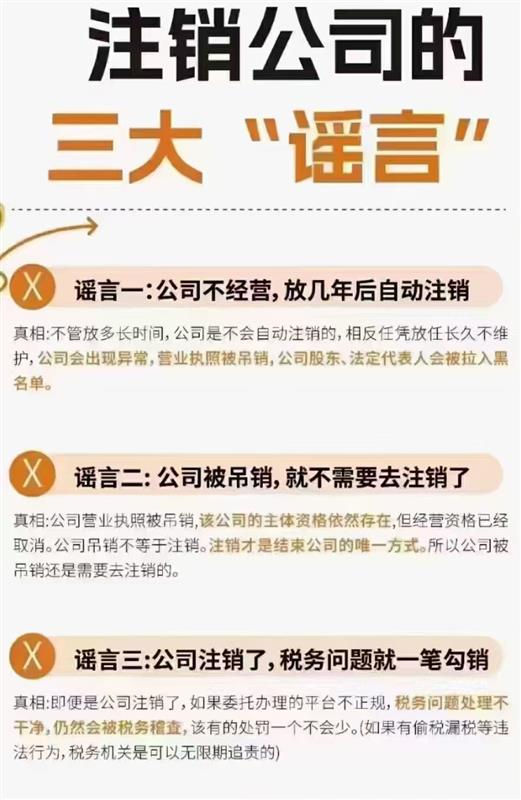 在苏州不能相信的注销公司的三大谣言