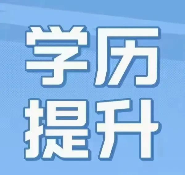 河北学历提升三不要