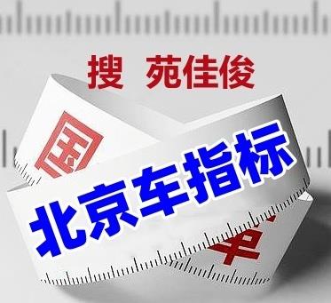 公司戶北京小客車新能源指標值多少錢