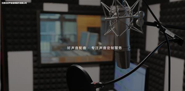 好声音配音提供企业宣传片录音服务