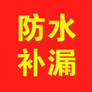 虹口区防水补漏/上海虹口防水补漏公司/虹口区房屋维修/涂料粉刷