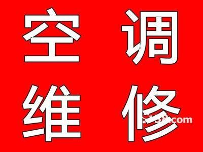 昆山空调维修/空调安装/空调加液/中央空调维修保养