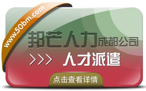 成都人才派遣公司有邦芒 外包一体化综合解决方案