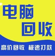 长宁区专业回收电脑，长宁区IT资产回收