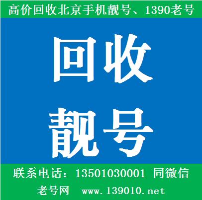 回收北京手机靓号,回收移动全球通,高价收购北京手机靓号,收号网站,北京哪里回收手机号