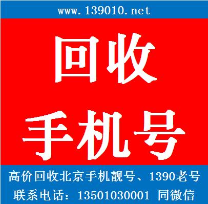 北京手机号回收,收售北京手机靓号,北京1390手机号转让平台,高价回收手机靓号