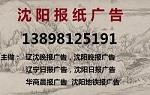 辽宁日报公告登报13898125191