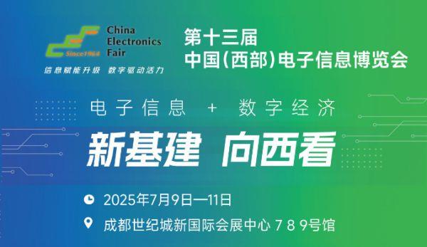 2025中国(西部)电子信息博览会·成都电子展