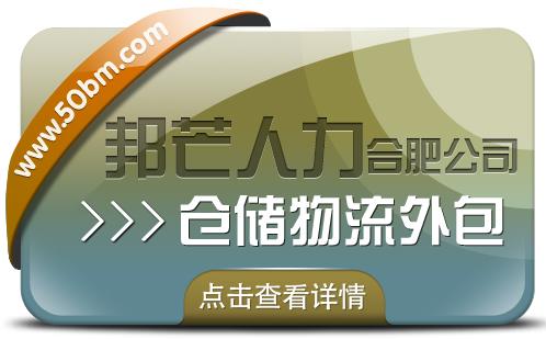 合肥仓储物流外包尽在邦芒一站式仓储托管解决方案服务