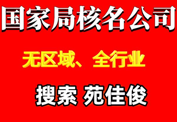 北京企业名称申报不通过怎么注册