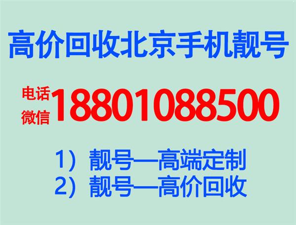 北京移动全球通老号码1390四连号1380三连号豹子号靓号吉祥号