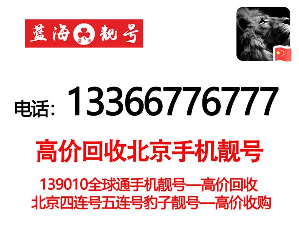 北京电信133-189号段尾数AAAA手机靓号 北京首都区号010五连号豹子号