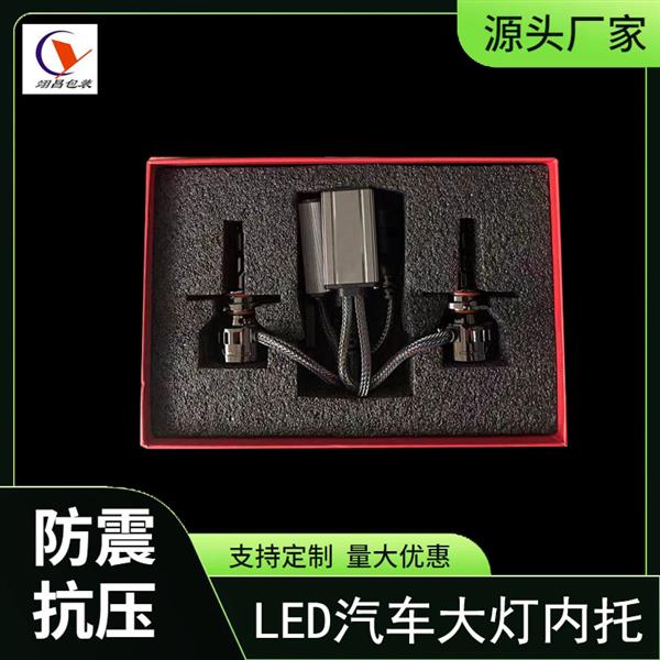 LED汽车大灯珍珠棉内托灯具仪器快递防震包装海绵填充定位泡沫托