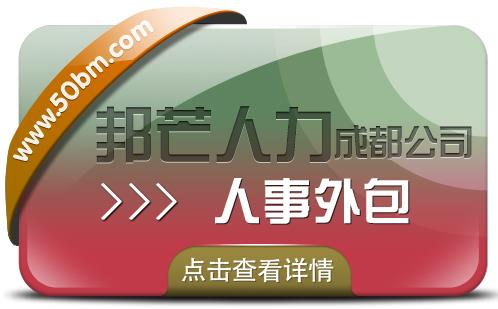 成都人事外包公司有邦芒17年行业积累全国直营连锁