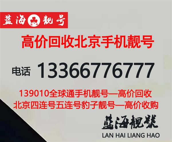 北京手机号码回收-四连号8888-9999炸弹号AAAA手机靓号