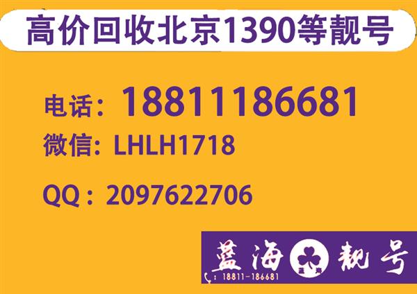 转让北京手机号靓号 收手机号的联系方式,北京收号网站,收售1390老号