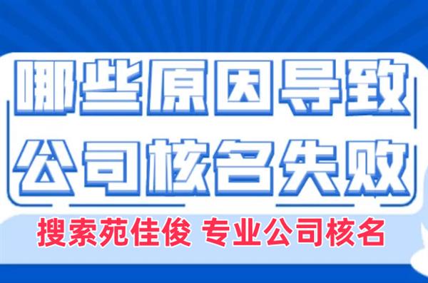 北京企业名字被驳回了怎么解决