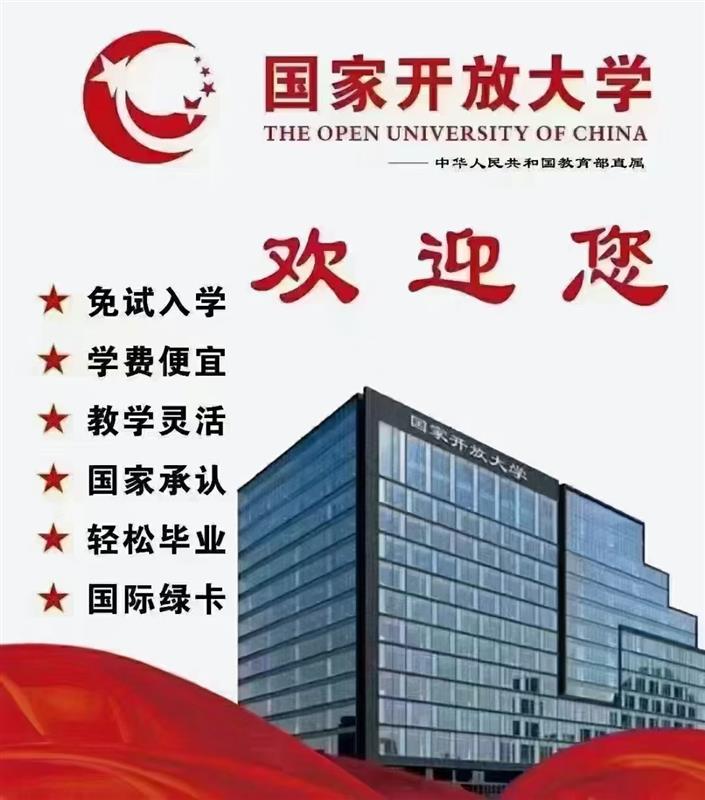 国家开放大学大专,本科,免试入学