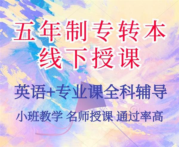 24年南京工业职业技术大学五年制专转本来淮安博大