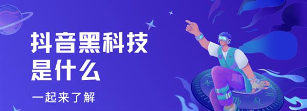 什么是抖音黑科技?抖音黑科技月入10万+是真的吗?