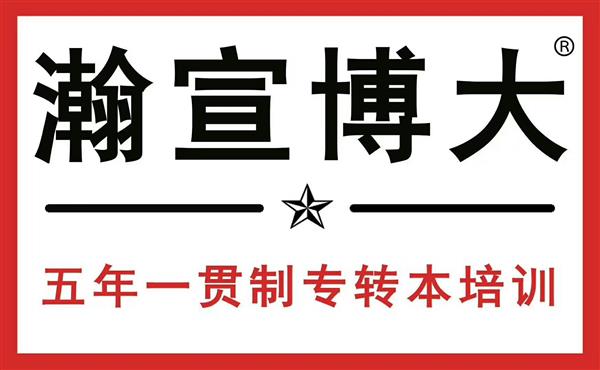 江苏瀚宣博大五年制专转本辅导班助你有效备考快速提分