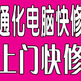 通化市上门做系统丨电脑维修丨打印机维修丨监控安装维修