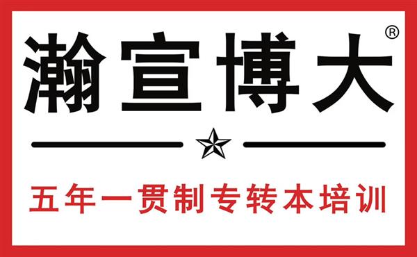 参加专转本考试的各年级高职生如何学习更加科学?