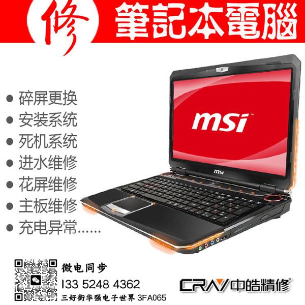 沈阳MSI微星笔记本电脑售后维修服务站
