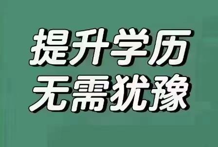 【海德教育】2024年唐山成人学历报名中