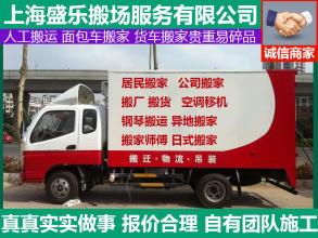 上海盛乐搬场服务·公司搬家 专业提供搬家搬运工人 货物搬运 设备搬运 家具拆装打包等
