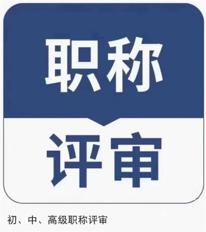 【海德教育】邯郸中级职称评审论文要求