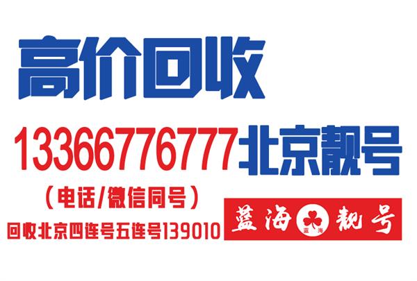 北京哪个平台回收手机号-北京手机靓号网-高价回收139手机卡靓号