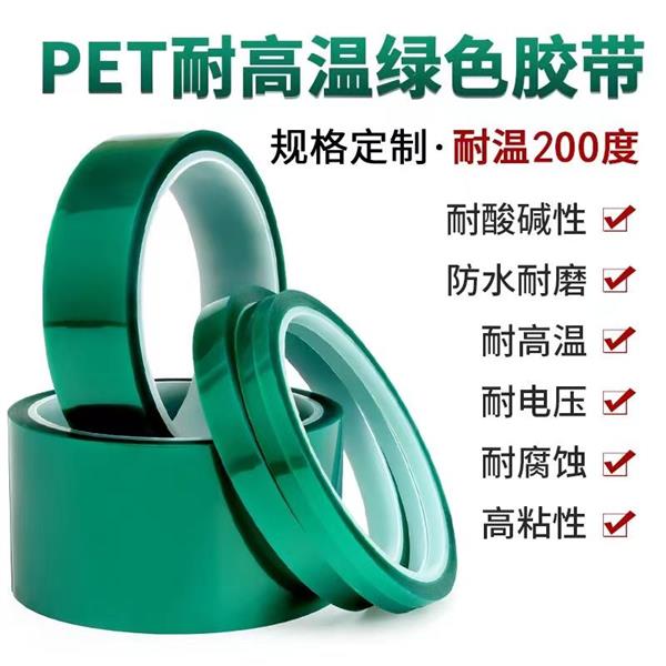 PET绿色高温胶带耐高温热遮蔽保护膜