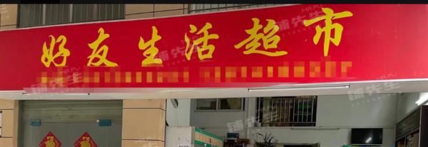 社区中心 龙华超市转让 龙胜地铁站附近客源稳定