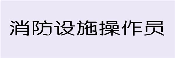 【海德教育】邯郸消防设施操作员报名条件