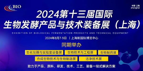 2024第13届国际生物发酵产品与技术装备展(上海)