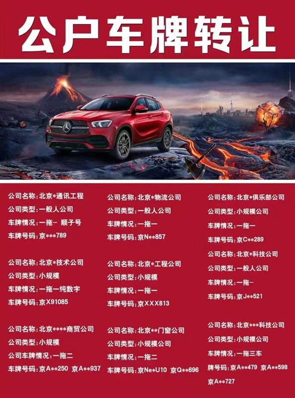 北京科技公司含1个车指标转让价格