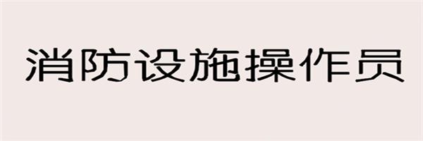 【海德教育】邯郸消防设施操作员报考要求