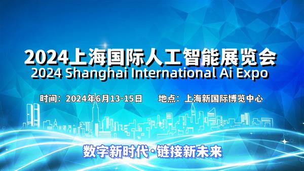 2024上海国际人工智能展览会(世亚智博会)