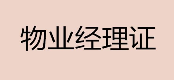【海德教育】邯郸物业经理证报考指南