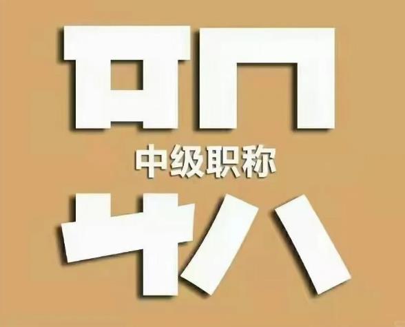 【海德教育】邯郸职称评审流程