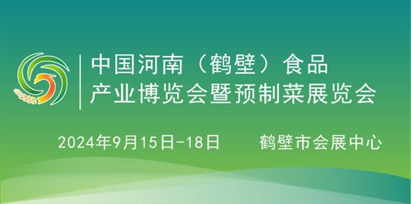 2024第四届鹤壁食品产业博览会暨预制菜展览会