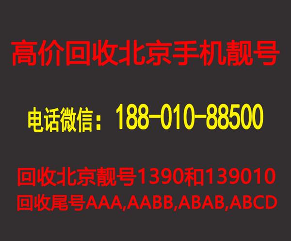 北京公司收购1390手机号-正规回收靓号平台139