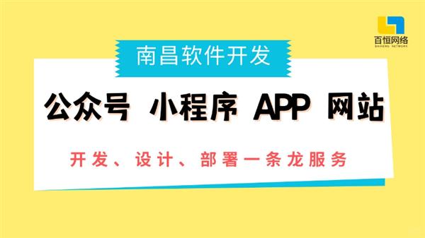 南昌软件开发企业,做网站公众号小程序APP公司