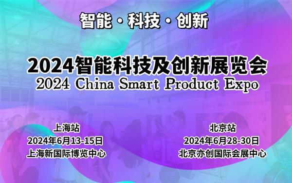 2024上海国际智能科技及创新展览会