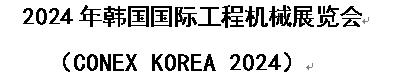 2024年韩国国际工程机械展览会