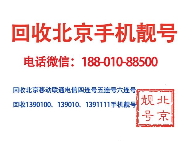 北京移动1390四连号三连号手机靓号尾数五连号电话卡吉祥号