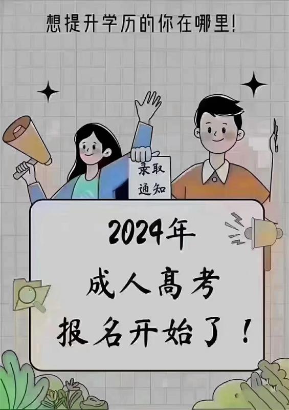 【海德教育】2024年成人高考报名已经开始了!
