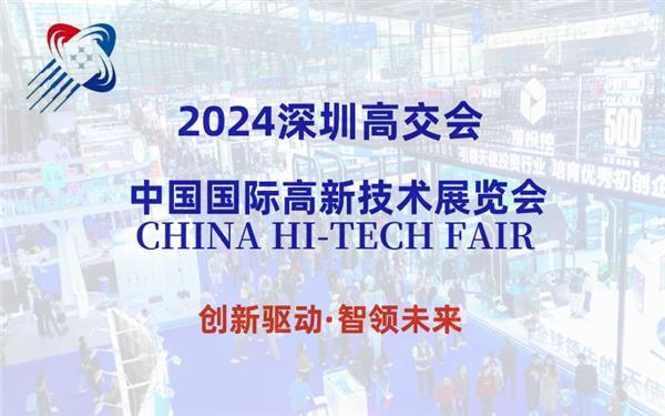 2024第26届深圳高交会(新一代信息技术展)